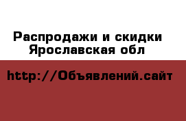  Распродажи и скидки. Ярославская обл.